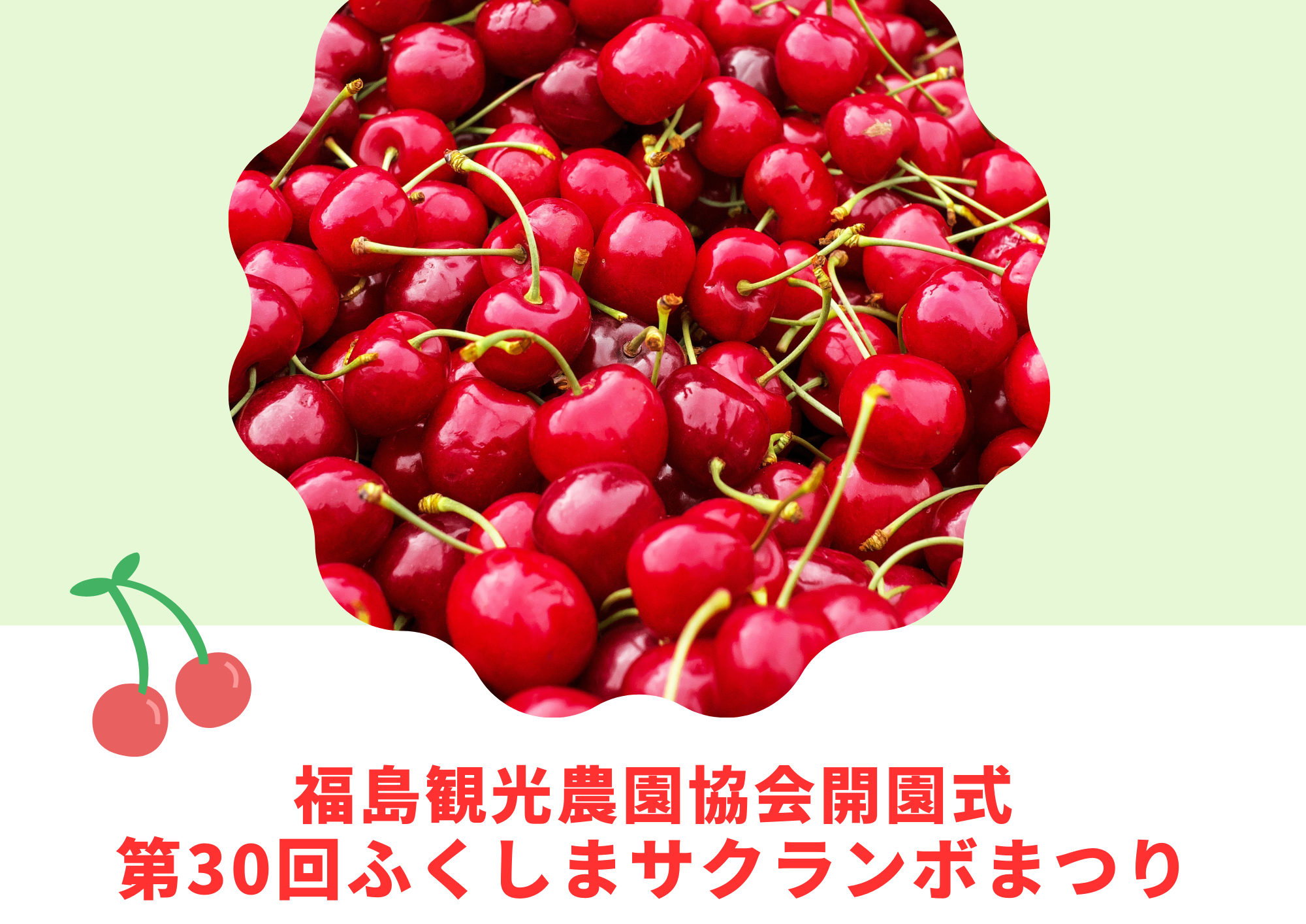 終了】福島観光農園協会開園式・第30回サクランボまつり（イベント